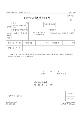 무선국준공기한 연장신청서